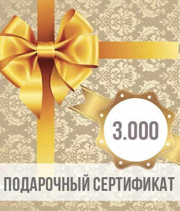 Подарочный сертификат Balivas 3000 руб.